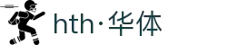 hth·华体(中国区)官方网站